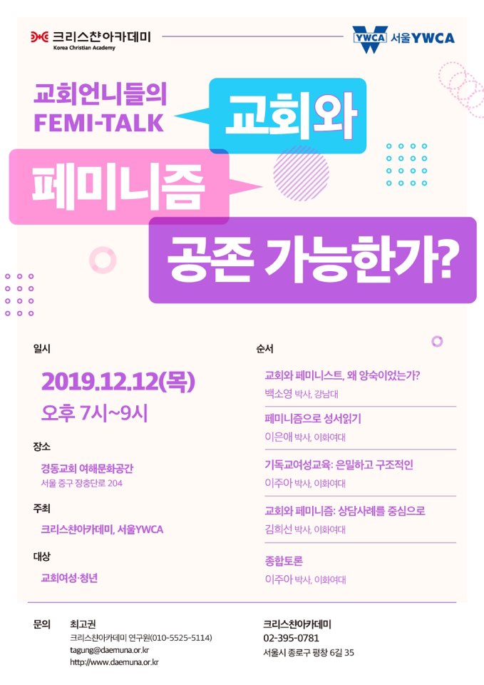 [서울YWCA​, 크리스챤아카데미] 페미토크  (12/12)