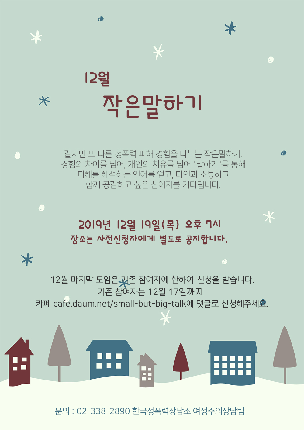 [한국성폭력상담소] 12월 작은 말하기가 열립니다!(12/19)