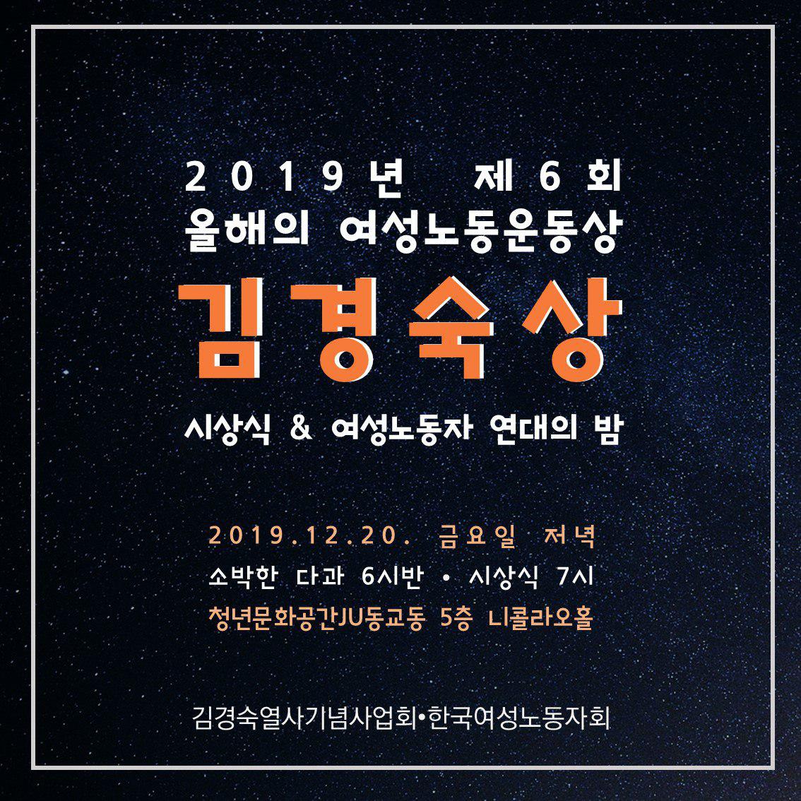 [한국여성노동자회] 제 6회 올해의 여성노동운동상 ‘김경숙상’ 시상식