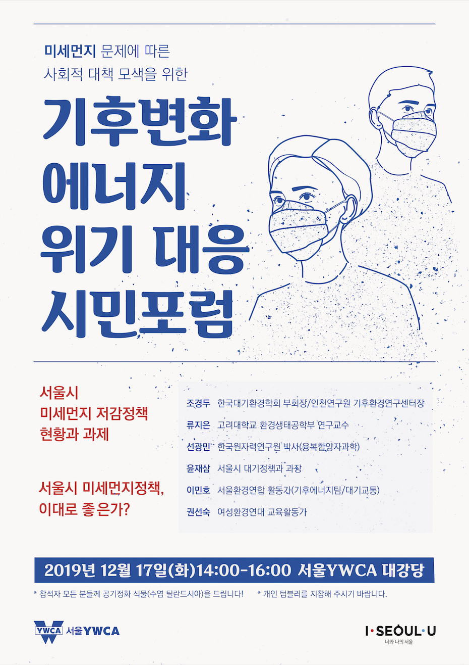 [서울YWCA] 기후변화・에너지 위기 대응 시민포럼(12/17)