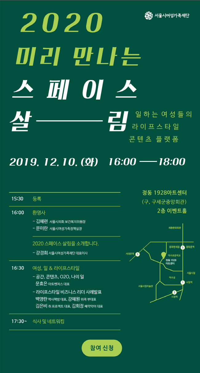 [서울시 여성가족재단] 2020 미리 만나는 스페이스 살림 (12/10)