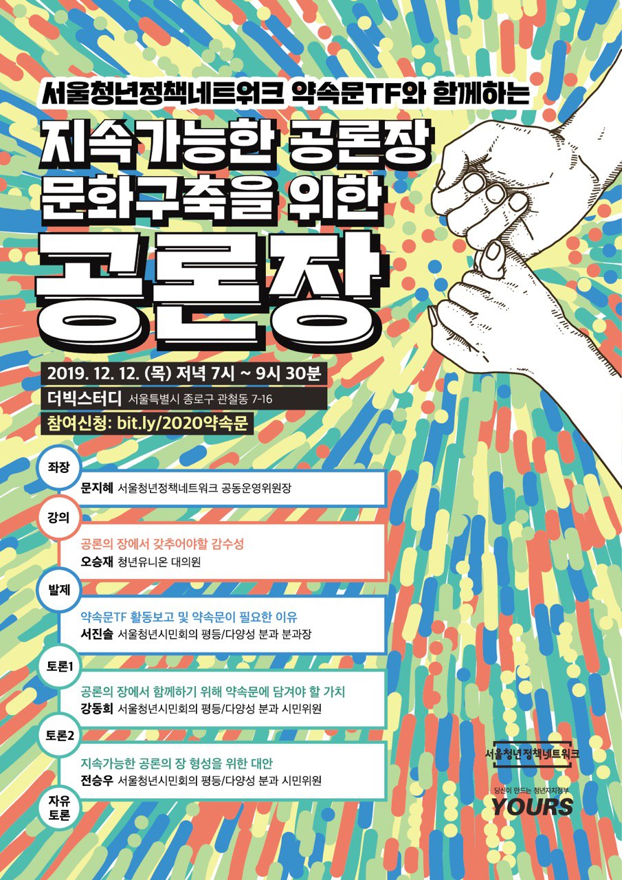 [서울청년정책네트워크] 지속가능한 공론장문화구축을 위한 공론장 개최 알림 (-12/12)