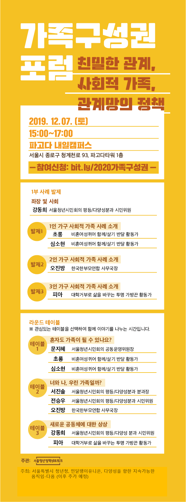 가족구성권 포럼: 친밀한 관계, 사회적 가족, 관계망의 정책 안내(12/7)