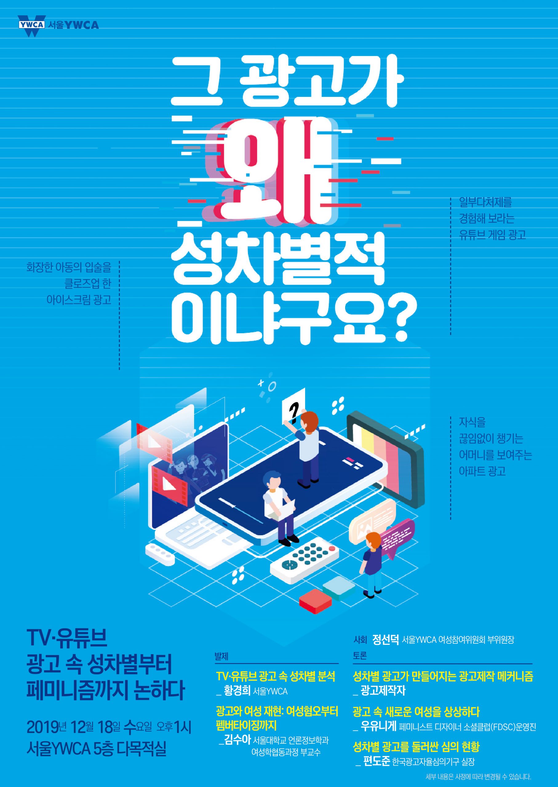 [서울YWCA] 서울YWCA 대중매체 성평등 내용분석 토론회 – “그 광고가 왜 성차별적이냐구요?