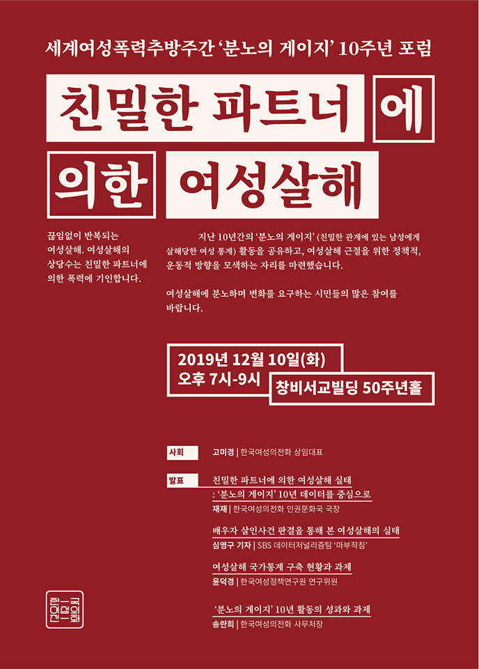 [한국여성의전화] 분노의 게이지’ 10주년 포럼  (12/10)