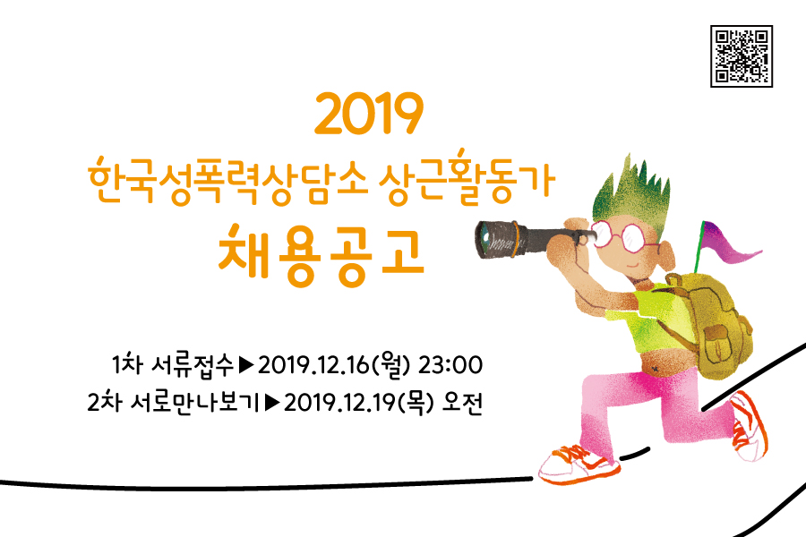 [한국성폭력상담소] 2019 상근활동가 채용공고 (~12/16)