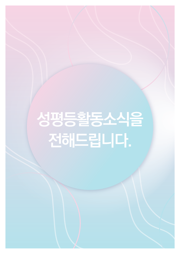 성평등활동소식 게시판 이용방법