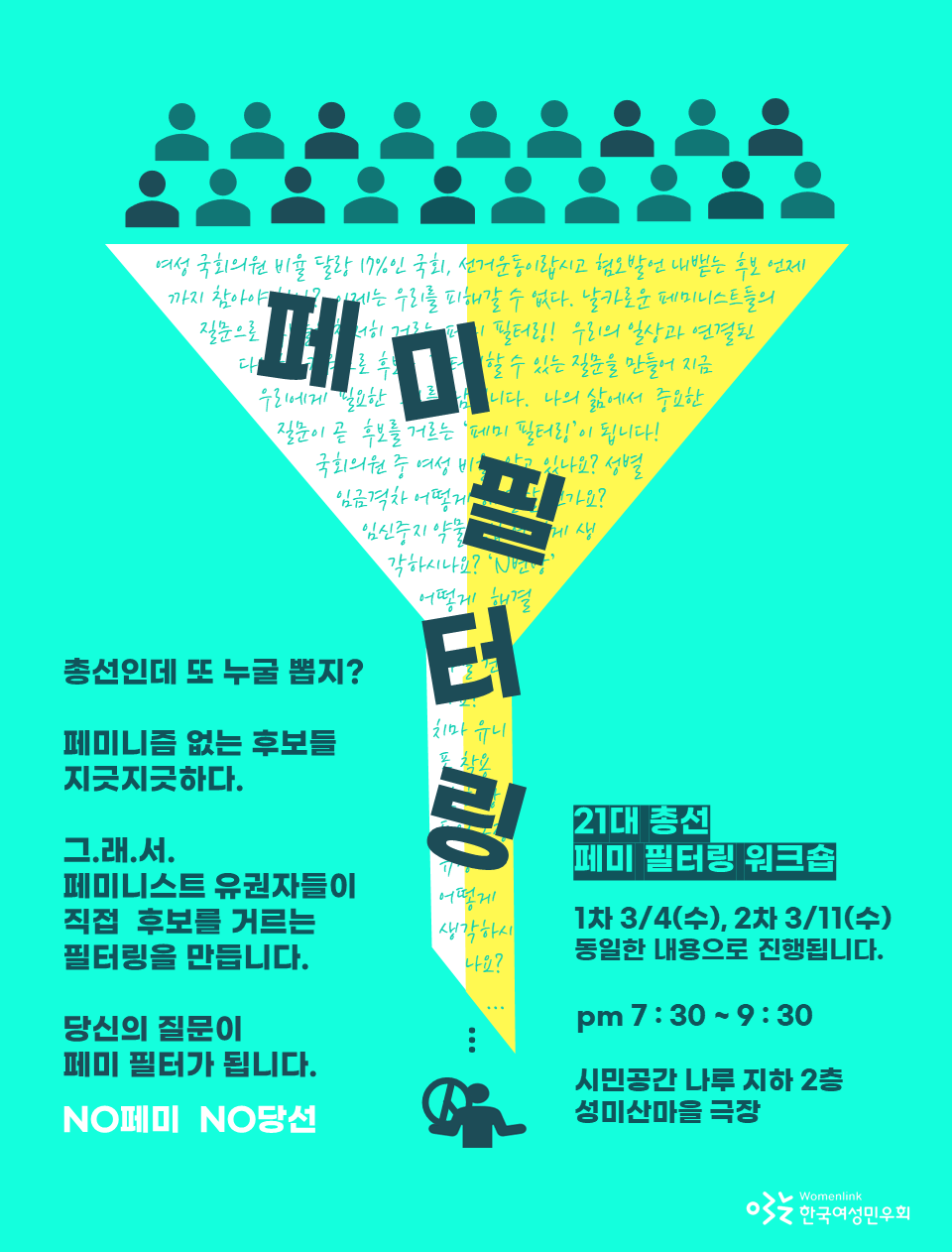 [한국여성민우회] 21대 총선 맞이 워크숍  참여 신청 (3/4, 11)