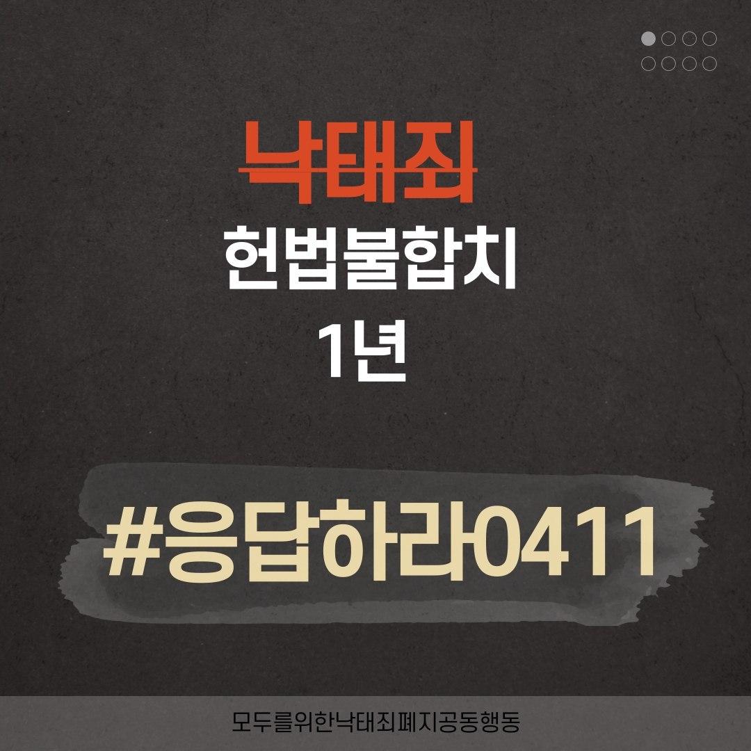 [모두를위한낙태죄폐지공동행동] ‘낙태죄’ 헌법불합치 1년