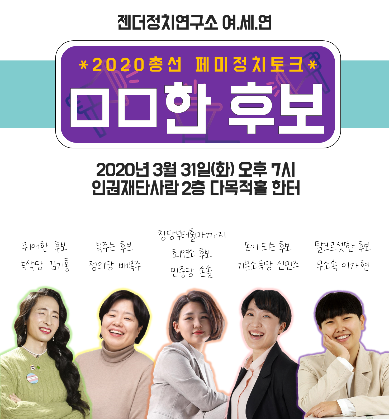 [젠더정치연구소 여세연] 2020총선 페미정치토크  (3/31)