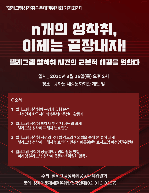 [텔레그램성착취공대위] 기자회견  (3/26)