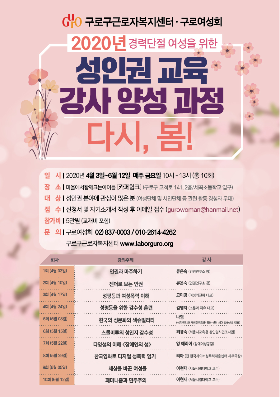 [구로여성회] 2020 성인권 교육 강사 양성과정  모집안내