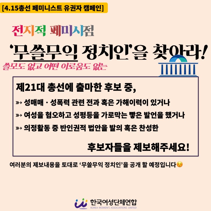 [한국여성단체연합] 21대 총선 페미니스트 유권자 캠페인  ‘무쓸무익 정치인’을 찾아라