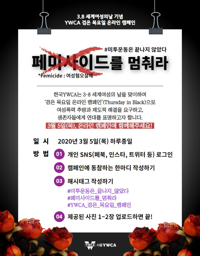 [서울YWCA] 3.8 세계여성의날 기념  온라인 캠페인