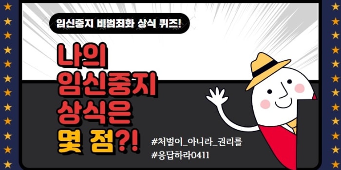 [모두를위한낙태죄폐지공동행동]  설문조사 “나의 임신중지 상식은 몇 점?”