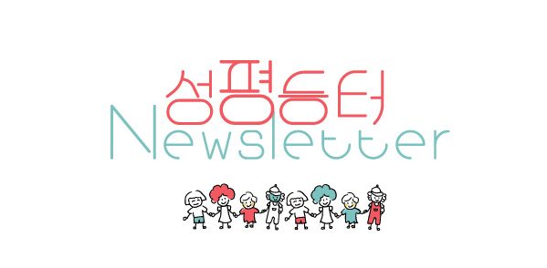 [뉴스레터#020] 성평등한 연말연시 보내세요!