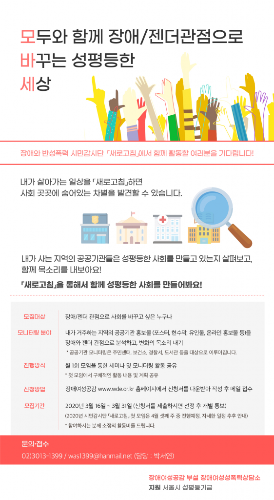 [장애여성공감] 장애와 반성폭력 시민감시단  모집 (~3/31)