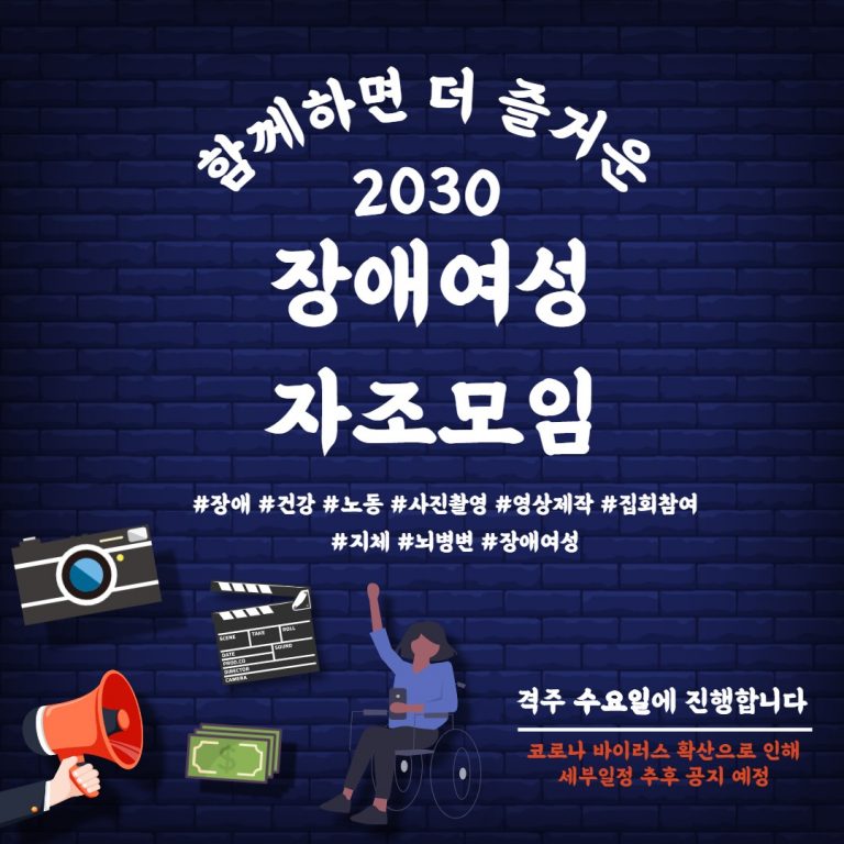 [장애여성공감] 2020년 「2030 장애여성 자조모임」 참여자 모집