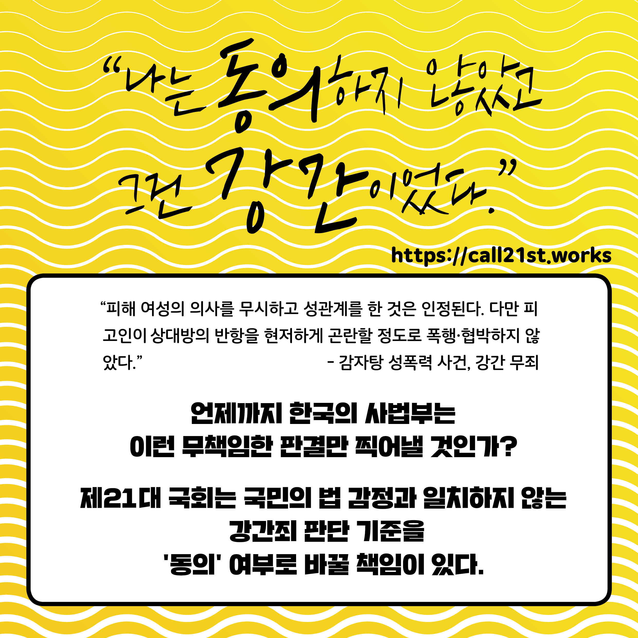 [‘강간죄’개정을위한연대회의] CALL21ST 온라인 캠페인