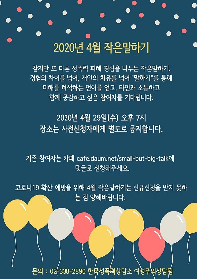[한국성폭력상담소] 4월 작은 말하기 신청 (4/29)