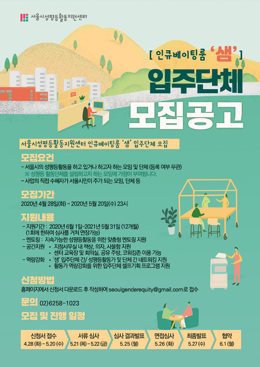 [공고 제2020-12호] 인큐베이팅룸 ‘샘’ 입주단체 모집