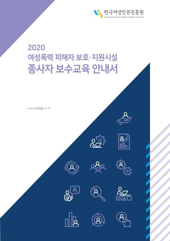 [한국여성인권진흥원] 2020년 여성폭력 피해자 보호·지원시설 종사자 보수교육 신청안내 (4/13)
