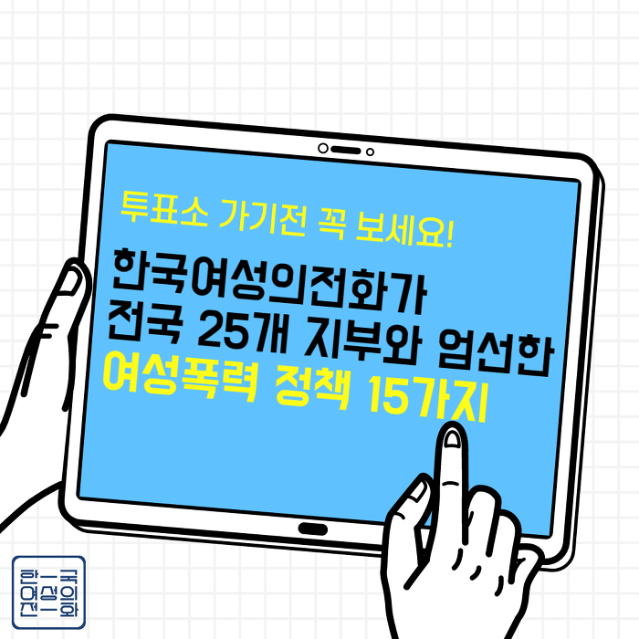 [한국여성의전화] 투표소 가기 전 꼭 보세요!