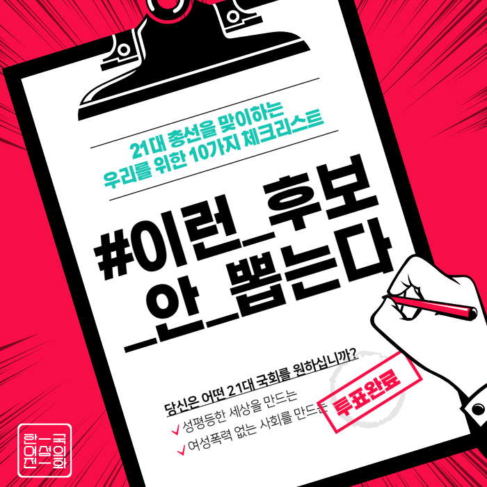 [한국여성의전화] 21대 총선을 맞이하는 우리를 위한 10가지 체크리스트