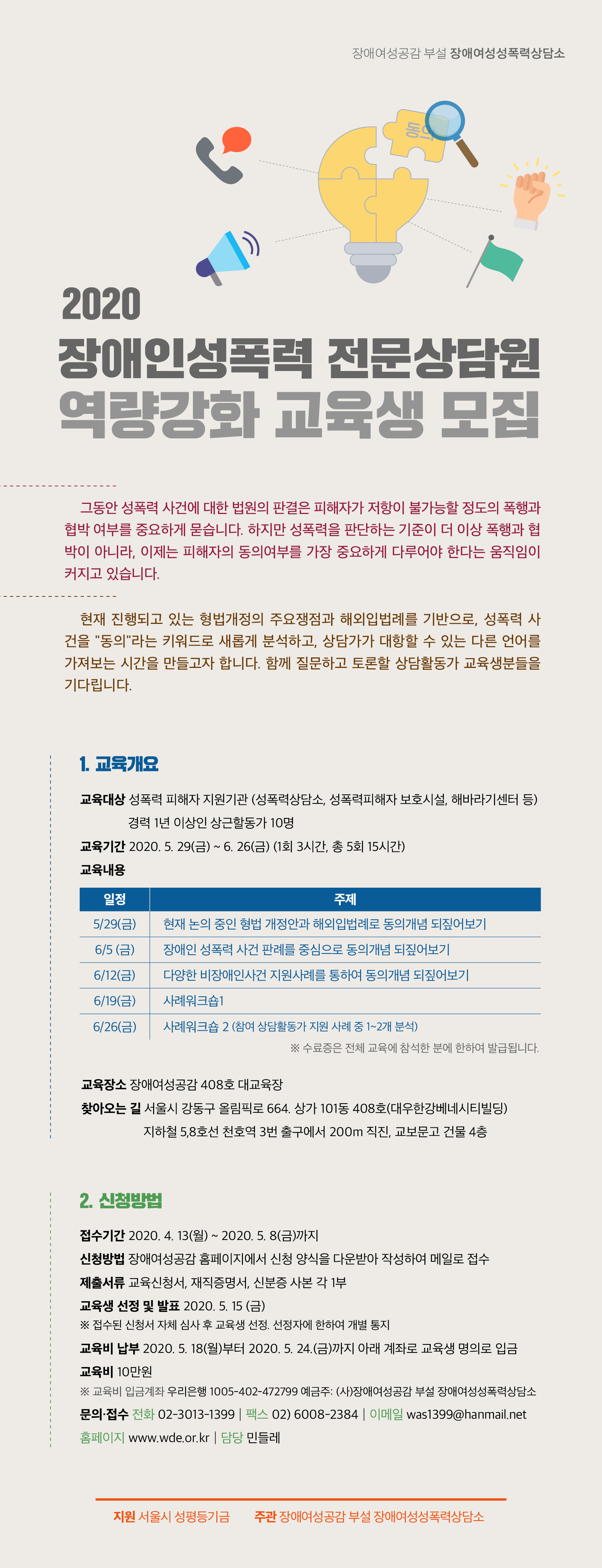 [장애여성공감] 2020 장애인성폭력 전문상담원 역량강화 교육생 모집 (~5/8)