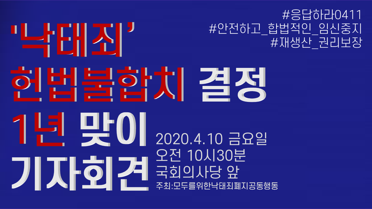 [모두를위한낙태죄폐지공동행동] ‘낙태죄’ 헌법불합치 1년 맞이 기자회견  (4/10)