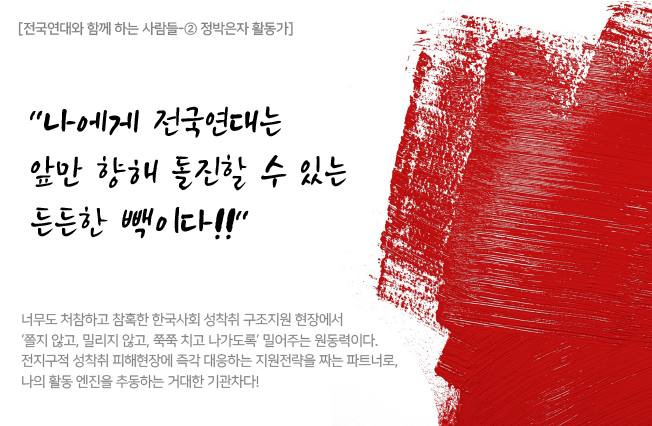 [성매매문제해결을위한전국연대] 전국연대와 함께 하는 사람들-② 정박은자 활동가