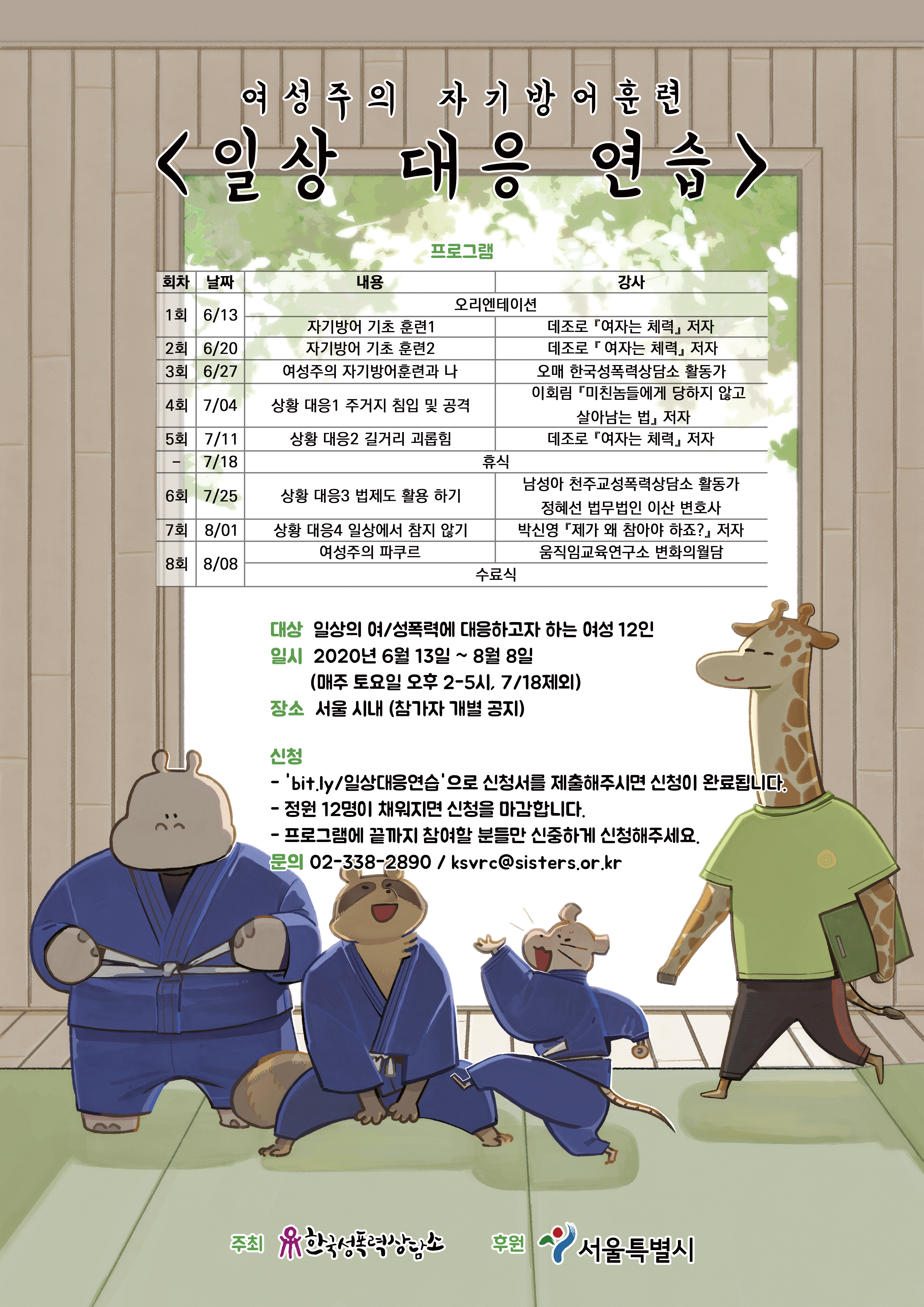 [한국성폭력상담소] 여성주의 자기방어훈련  신청 (선착순 12명)