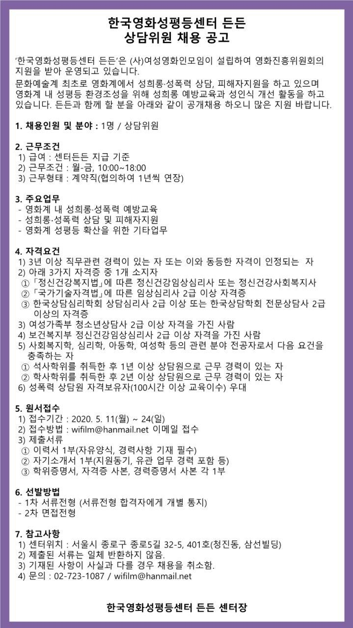 [한국영화성평등센터 든든] 상담위원 채용 공고 (~5/24)