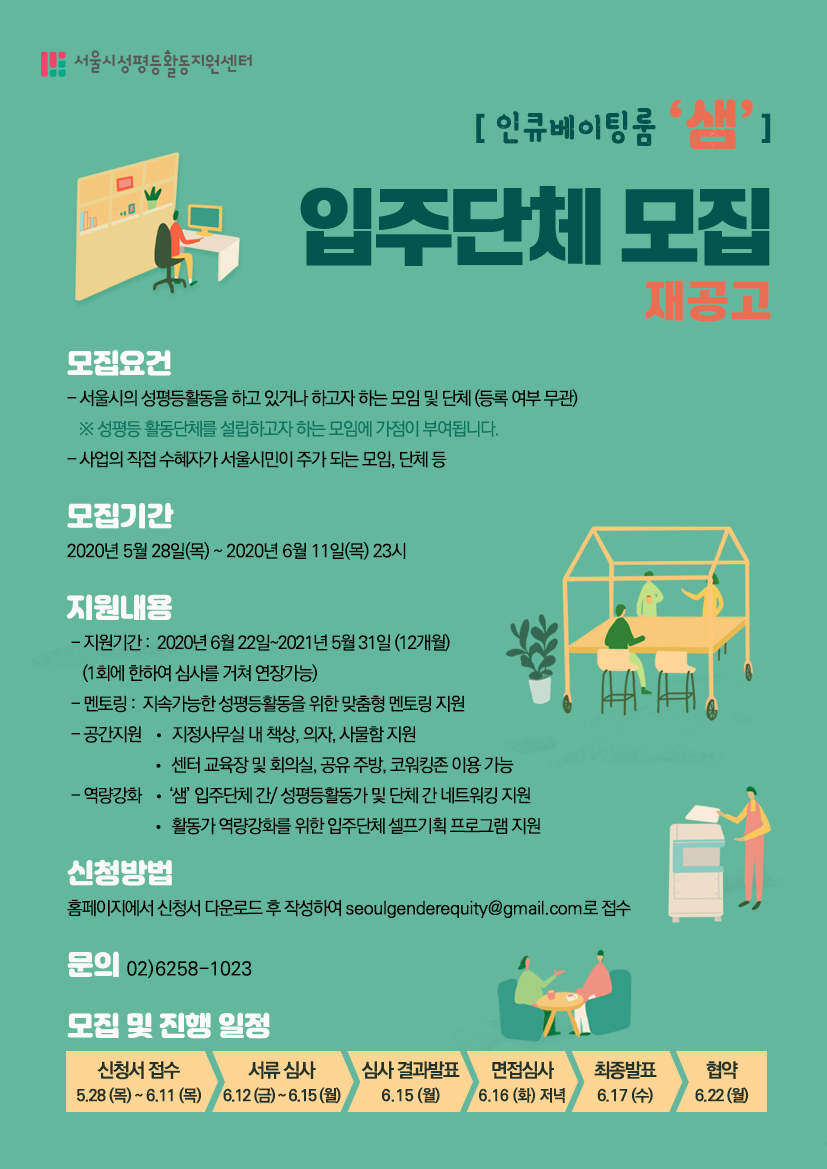 [공고 제2020-14호] ★재공고★인큐베이팅룸 ‘샘’ 입주단체 모집