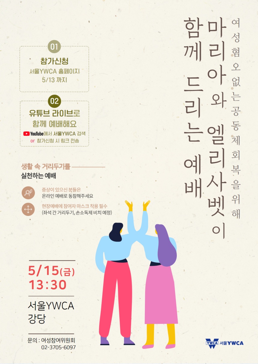 [서울YWCA] 여성혐오 없는 공동체 회복을 위해 함께 드리는 예배 (5/15)
