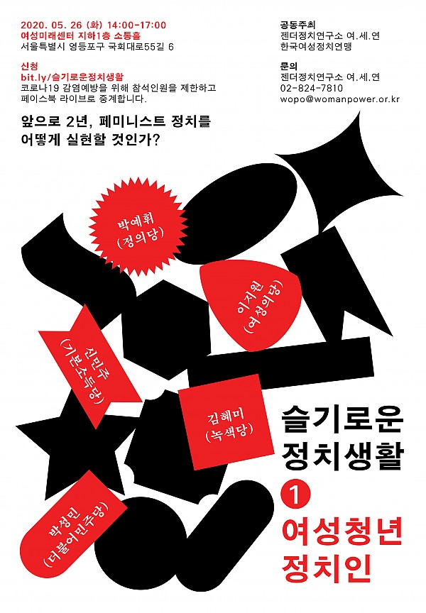 [젠더정치연구소 여.세.연]  ①여성청년 정치인편 (5/26)