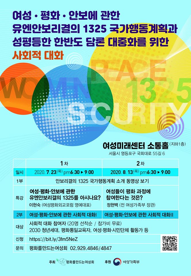 [평화를만드는여성회] 여성·평화·안보에 관한 유엔안보리결의 1325 국가행동계획과 성평등한 한반도 담론 대중화를 위한 사회적 대화 (7/23)