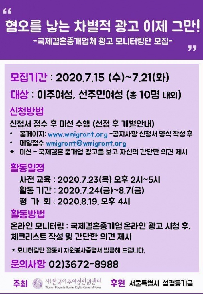[한국이주여성인권센터]  국제결혼중개업체 광고 모니터링단 추가모집 (~7/21)