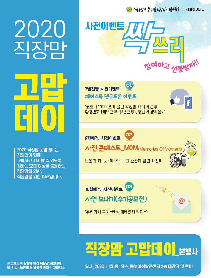 [서울특별시 동부권직장맘지원센터]  사전 이벤트 안내