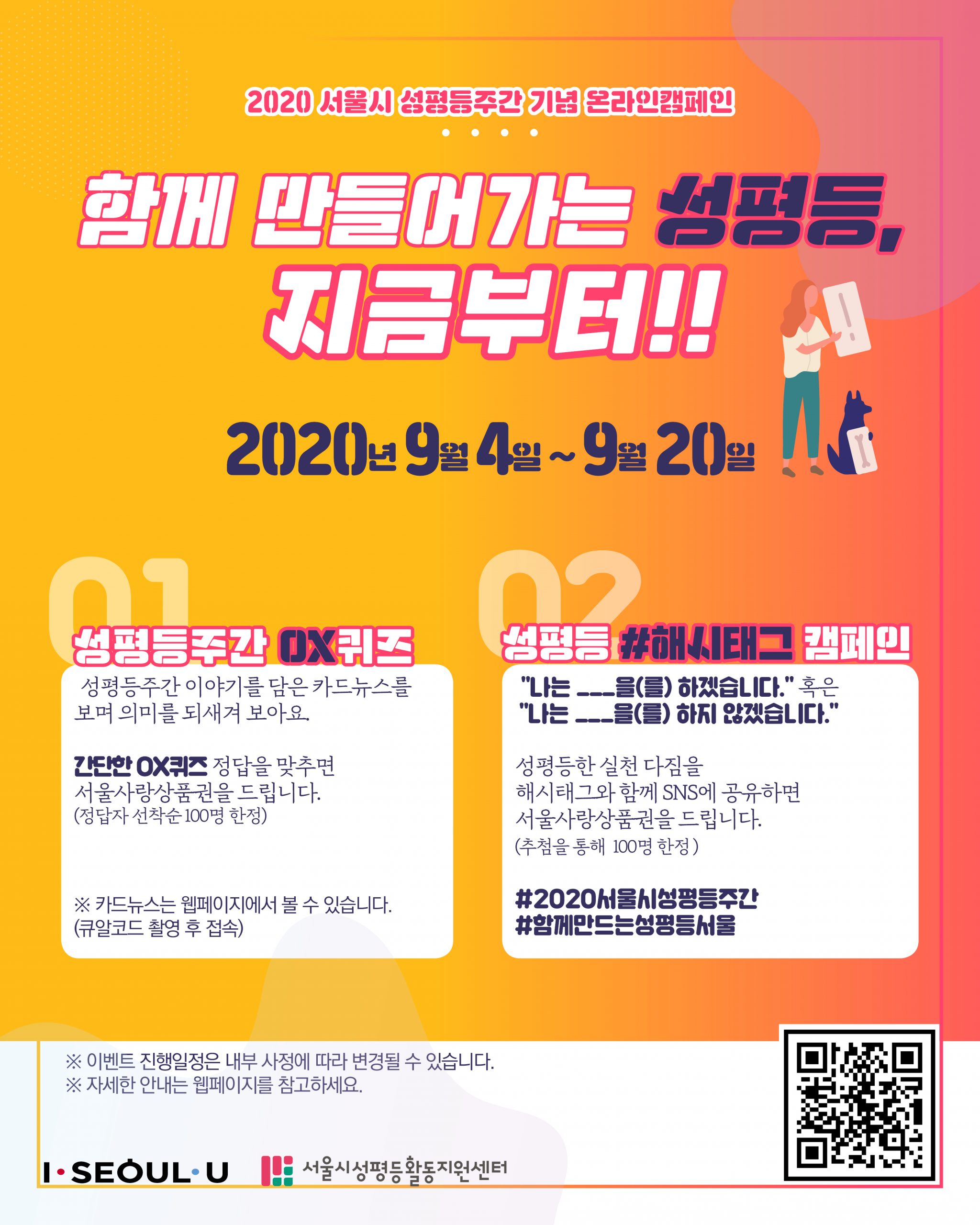 2020 서울시 성평등주간 기념 온라인캠페인