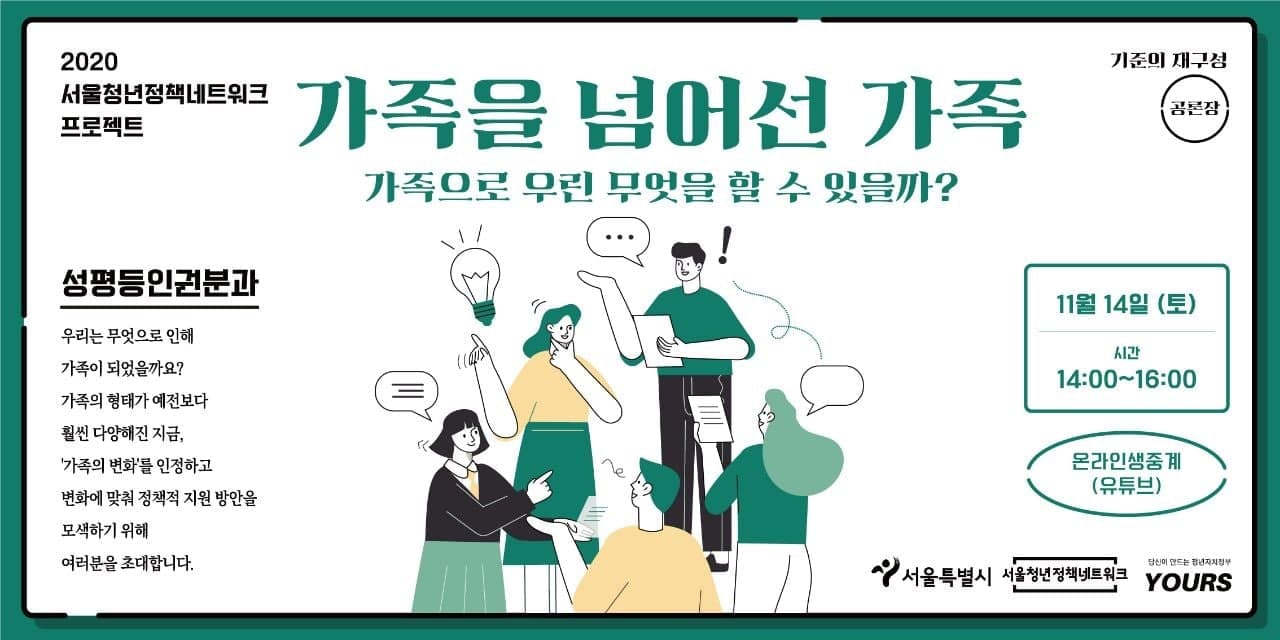 [서울청년정책네트워크] 가족구성권 프로젝트 : 가족을 넘어선 가족 참여자 모집 (~11/14)