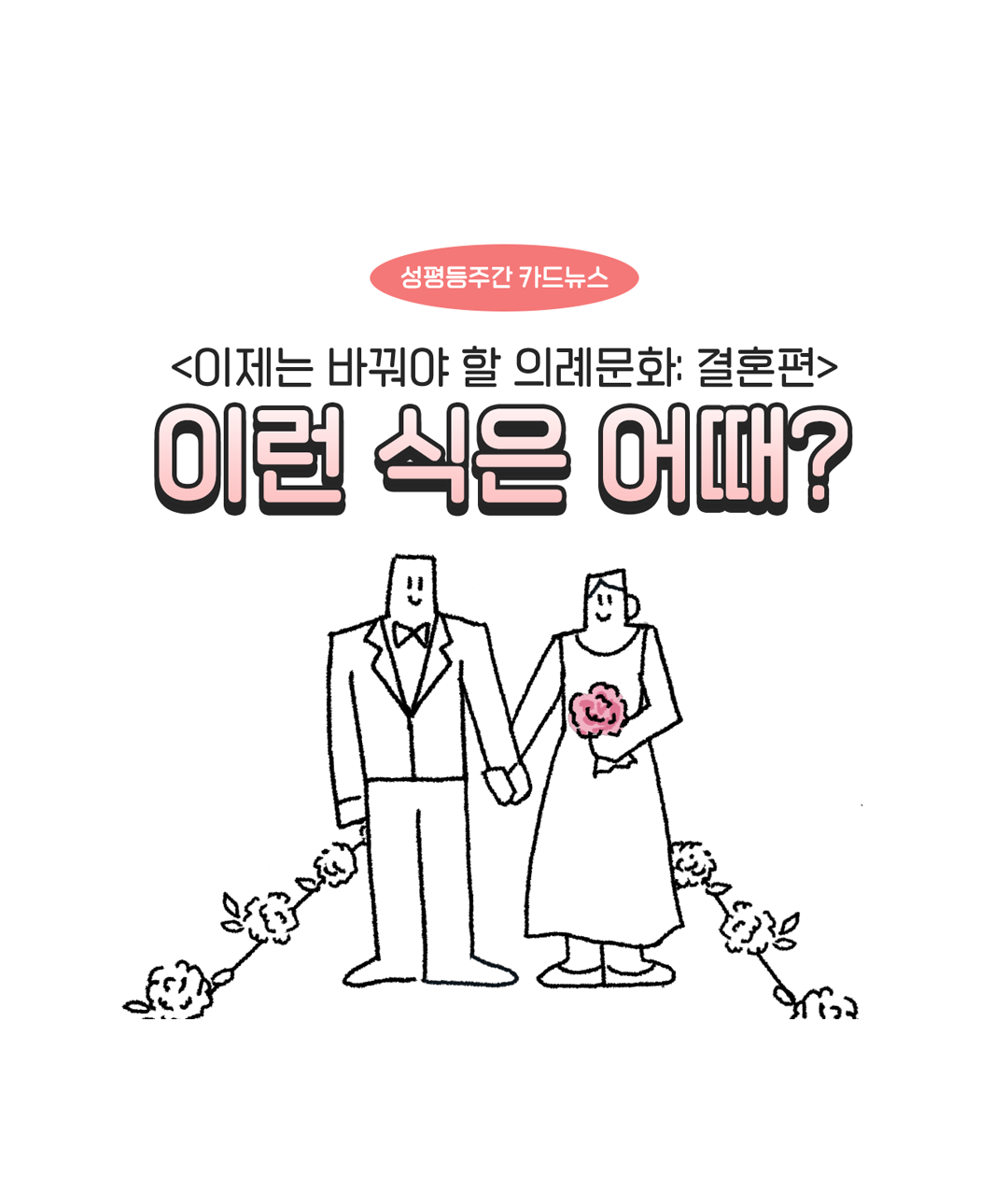 [캠페인]이제는 바꿔야 할 의례문화_결혼편