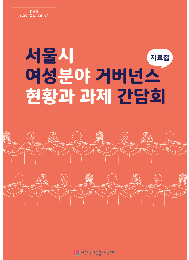 [성평등터-2020-발간자료-04] 자료집