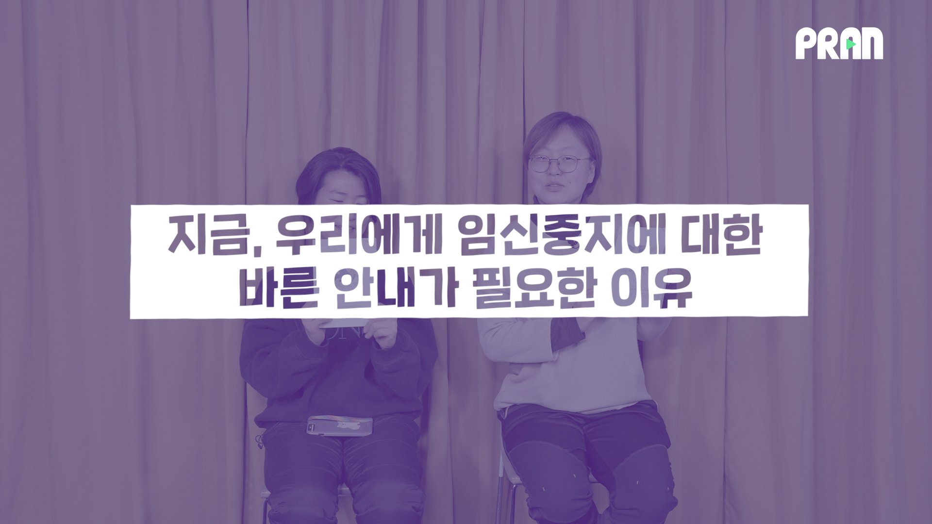 [SHARE] 임신중지 처벌이 사라진 시대, 우리에게 필요한 것 (feat. 임신중지를 대하는 의료인의 자세)