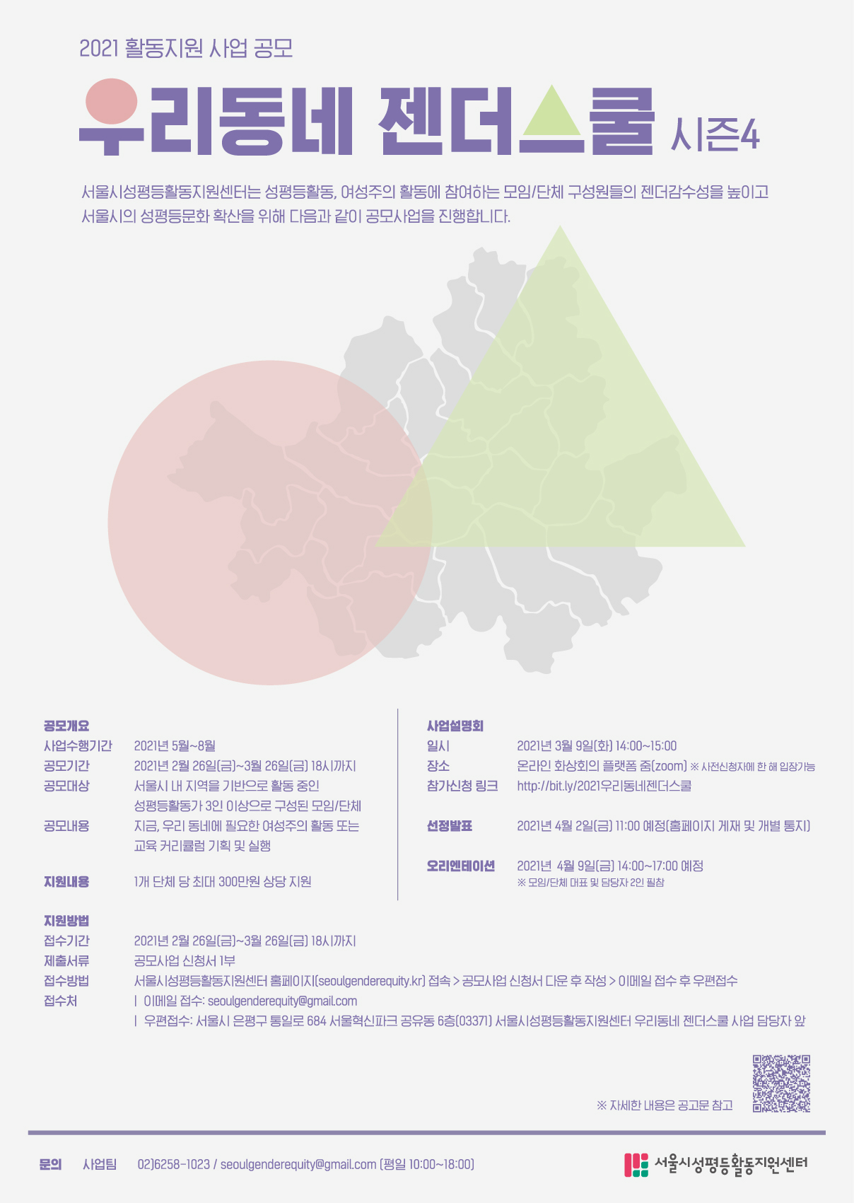 [공고 제2021-03호] 2021 활동지원사업 공모_우리동네 젠더스쿨 시즌4