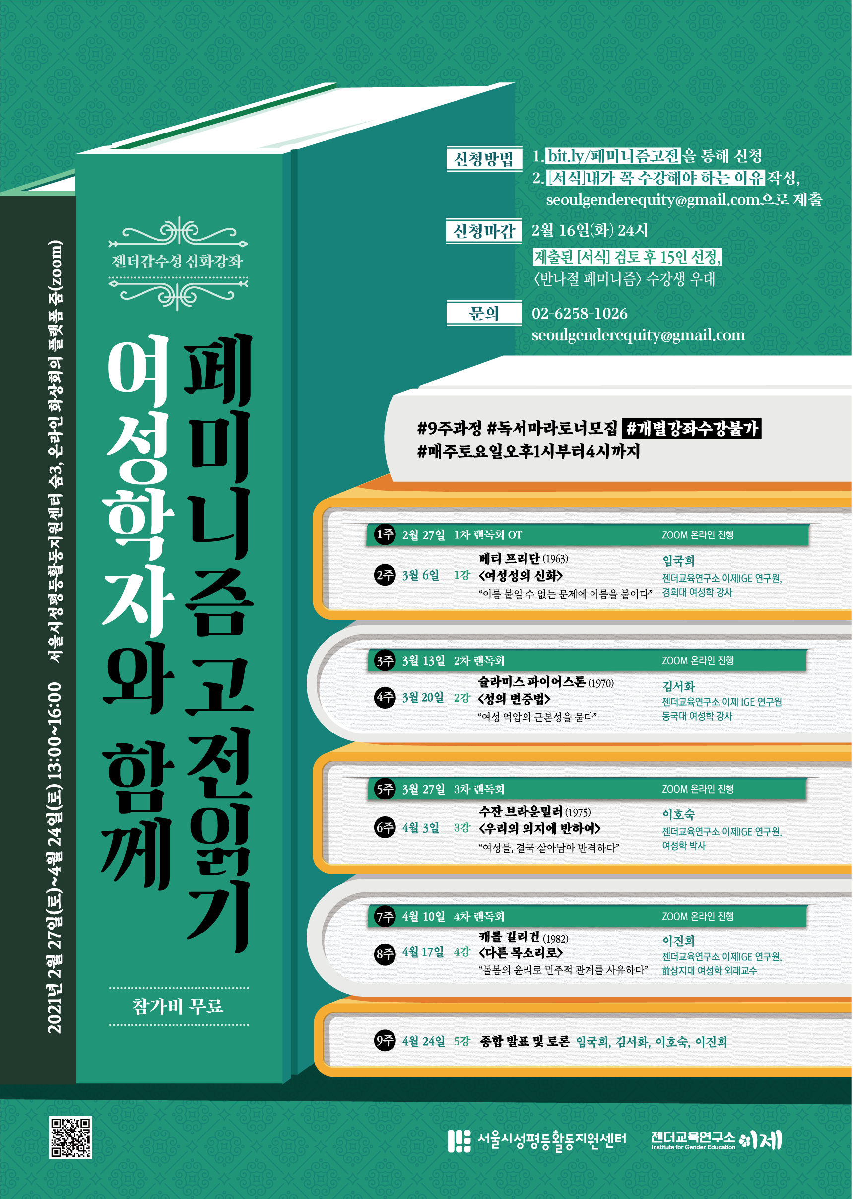 [2/9 13시 마감]젠더감수성 심화강좌