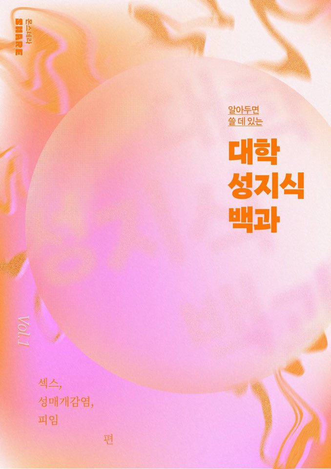 [SHARE] ‘알아두면 쓸 데 있는 대학 성지식 백과’ Vol.1 발행