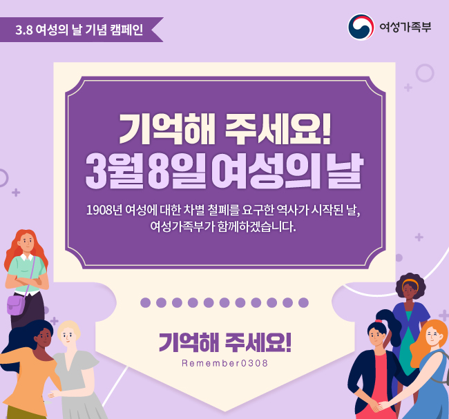 [여성가족부]  기억해 주세요! 3월 8일 여성의 날 (~3/14)
