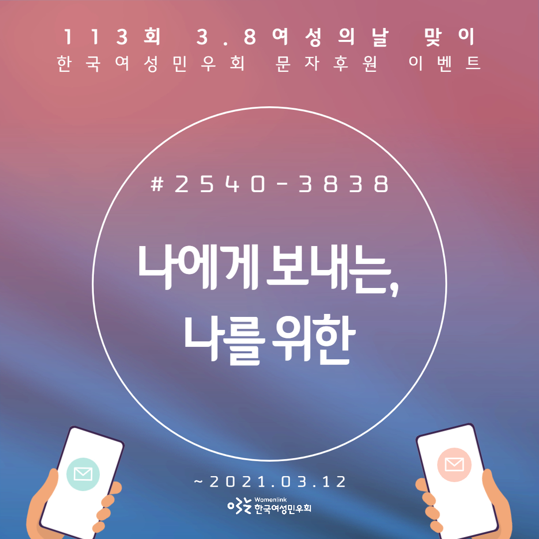 [한국여성민우회] 3.8 여성의 날 맞이 민우회 문자후원 이벤트