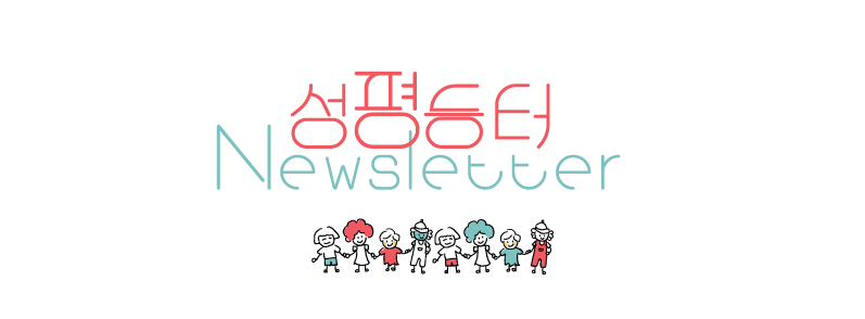 [#032] 3.8 여성의 날 소식을 전하는 성평등터 뉴스레터 🌹🍞